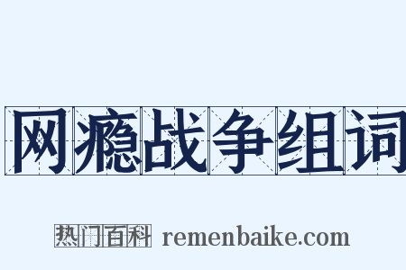 网瘾战争组词是什么意思的图片
